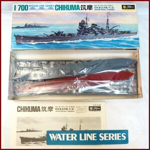 ウォーターライン シリーズNo.8【日本 重巡洋艦 筑摩 ちくま CHIKUMA】旧パッケージ旧日本軍1/700プラモデル■フジミ【開封品・未組立】