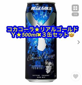 （地域限定） コカコーラ リアルゴールドＹ 500ml缶×３本 【エナジードリンク 栄養 コラボ カフェイン ガラナ 炭酸飲料】 zn