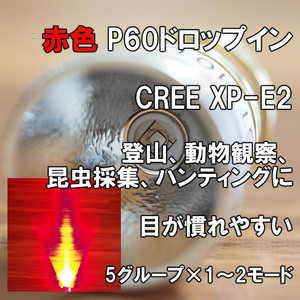 【赤色LED】P60ドロップイン XP-E2 SUREFIRE 手作り フラッシュライト LED シュアファイヤー SOLARFORCE ULTRAFIRE