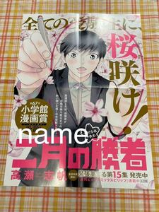 二月の勝者 絶対合格の教室 15巻 ポスター 告知 非売品 販促 高瀬志帆