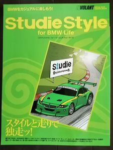 Studie Style for BMW Life (スタディスタイル・ビーエムダブリューライフ): BMWをカジュアルに楽しもう! 