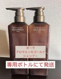 POLA  ポーラ　アロマエッセゴールド  シャンプー  2本セット