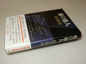 A2435〔即決〕署名(サイン)『夜の旅人』阿刀田高(文藝春秋)1983年初版・帯〔並/多少の痛み等が有ります。〕