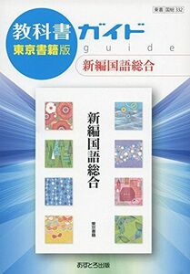 [A11944808]教科書ガイド東京書籍版新編国語総合 [単行本]