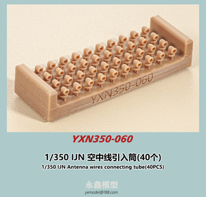 1/350 日本海軍 空中線引込筒(40個入)[YXモデルYXN350-060]