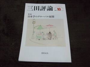 ☆三田評論 2017年10月号 No.1215 特集:日本学のグローバル展開☆