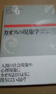 カオスの現象学　芹沢浩　東京図書