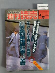 『週刊読売 1986年4月13日号 天皇列車爆破計画の恐るべき全容』/読売新聞社/Y14386/nm*24_12/45-03-1A