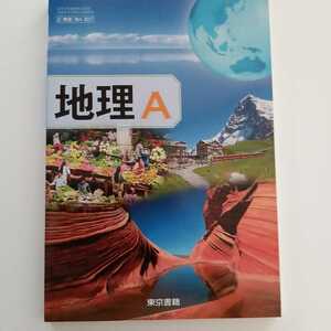 未使用品◆地理A/東京書籍/高等学校地理歴史科用 文部科学省検定済教科書