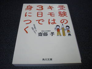 齋藤孝 『受験のキモは3日で身につく』 