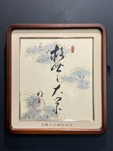 印刷工芸 自観 岡田茂吉「書」紙本 複製工芸 額装 額縁 新宗教 世界救世教の教祖 MOA美術館 中国 書画 立教六十周年記念 茶掛