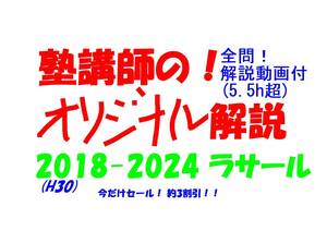 今だけセール!約3割引! 塾講師のオリジナル 数学 解説 ラサール 高校入試 過去問 解説 2018(H30) ～ 2024