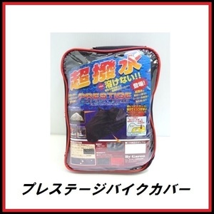 正規代理店 ユニカー工業 BB-2006 超撥水+溶けない プレステージバイクカバー 4Lサイズ unicar ココバリュー