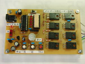 ＰＩＣマイコン応用キット★バイポーラ型ステッピングモーターの制御