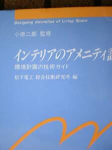 インテリアのアメニティ設計●環境計画の技術ガイド●松下電工