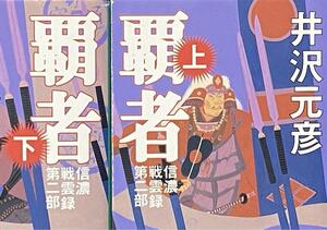 覇者 信濃戦雲録第二部 上巻・下巻　2巻セット / 井沢 元彦　(祥伝社文庫)