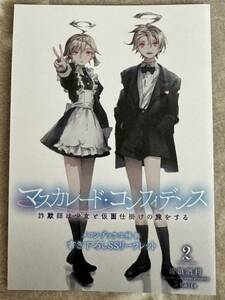 マスカレード・コンフィデンス 2 メロンブックス 特典 リーフレット