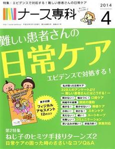 NS ナース専科(2014 4) 月刊誌/エス・エム・エス