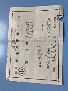 中古品　送料390円　普通乗車券　古川　東京都内　切符　国鉄　キップ 指定券発行　発行　新幹線　昭和57年12月17日