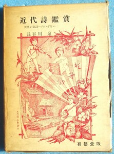 ◎○近代詩鑑賞 世界の名詩へのいざない 長谷川泉著 有信堂 