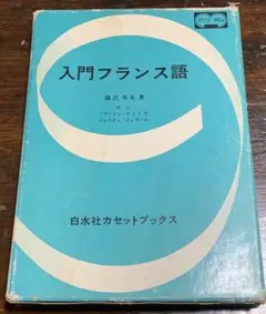 【稀少】白水社カセットブックス 入門フランス語