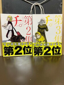 チ。　地球の運動について　第2集+第3集　マンガ　漫画