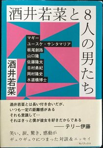 酒井若菜と8人の男たち