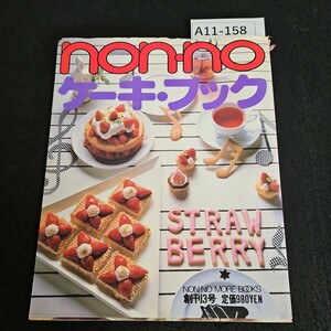 A11-158 non no ケーキブック 創刊3号 