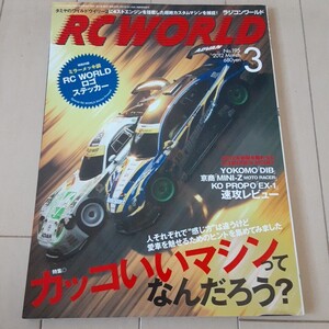 希少絶版！ 月刊 ラジコンワールドRC WORLD 2012年3月号 特集カッコいいマシンってなんだろう？ (付録有り) タミヤ 京商 ヨコモ