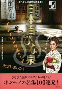 日本百ひな泉 これからの温泉の新基準！ ビジュアルガイドシリーズ／岩本薫(著者),ひなびた温泉研究員(著者)