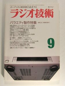 ラジオ技術1992年9月号◆バラエティ製作特集 最新DAC~新顔真空管まで