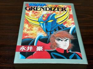 永井豪『UFOロボ　グレンダイザー』S tコミックス　大都社　難あり