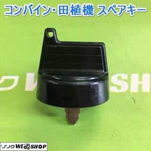 茨城【送料無料】⑧ コンバイン 田植機 スペアキー 鍵 クボタ 合鍵 カギ キー 農機具 田植え機 部品 予備 パーツ ■2124030672