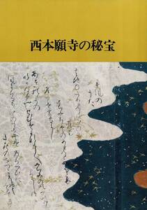 【図録】西本願寺の秘宝