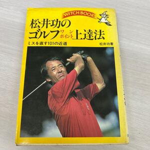 松井功のゴルフワンポイント上達法ミスを直す101の近道 松井功 著