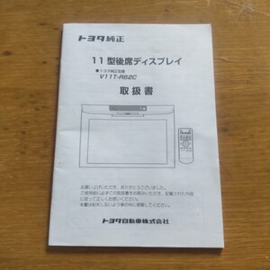 トヨタ純正　後席ディスプレイ　V11T-R62C 取扱説明書 説明書 取扱書