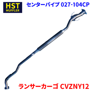 ランサーカーゴ CVZNY12 ミツビシ HST センターパイプ 027-104CP パイプステンレス 車検対応 純正同等