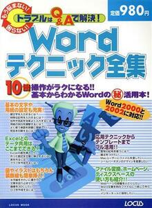 トラブルはＱ＆Ａで解決！　　Ｗｏｒｄテクニック全集／樹原要(著者)