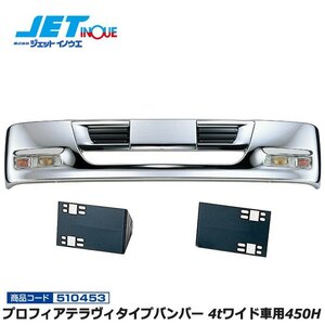 ジェットイノウエ プロフィアテラヴィタイプバンパー 4tワイド車用450H+車種別専用取付ステーセット ISUZU 07フォワード 個人宅配送不可