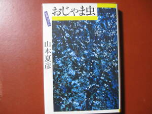 【単行本】山本夏彦「おじゃま虫」