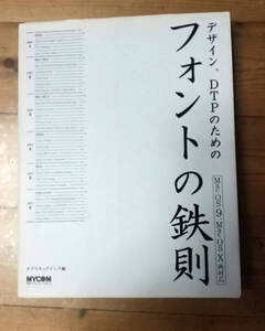 デザイン、DTPのためのフォントの鉄則: Mac OS9/10両対応