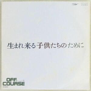 ■オフコース(OFF COURSE)｜生まれ来る子供たちのために／この海に誓って ＜EP 1980年 日本盤＞18th 作詩・作曲：小田和正