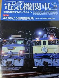 イカロス出版 機関車EX Vol.23 特集 ありがとう田端運転所 EF65 EF81 2022/04/26発売