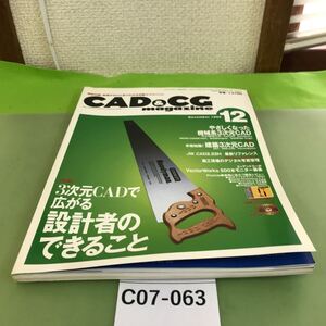 C07-063 CAD&CG 12 1999 特集 3次元CADで広がる設計者のできること/付録欠品/本に歪みあり/切り取り跡あり