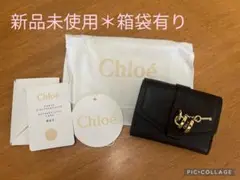 クロエ　アビー CHLOE 三折り　サイフ　未使用　箱　ギフト用　正規品　財布