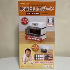 【本日限定値下げ！】✩新品⭐︎グリーンライフ　ストーブ吹き出し口ガード