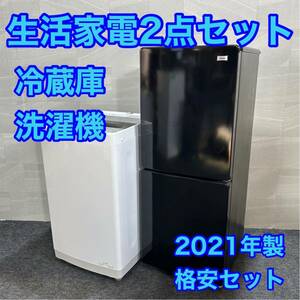 生活家電2点セット 冷蔵庫 洗濯機 お買得セット 2021年 高年式 お得 d2464 新生活 家電セット 一人暮らし 単身赴任