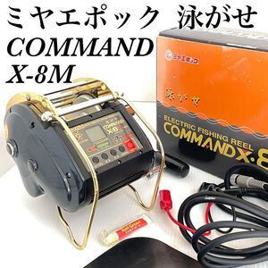 ミヤエポック 電動リール コマンド X-8Middle ミドル 完全動作品