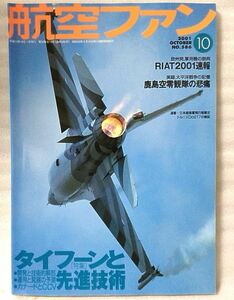 航空ファン 2001年10月号 タイフーンと先進技術 / RIAT200速報 他★航空機 戦闘機 ★中古本【中型本】[820BO