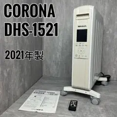 CORONA コロナ DHS-1521 ノイルヒート 2021年製 リモコン付き